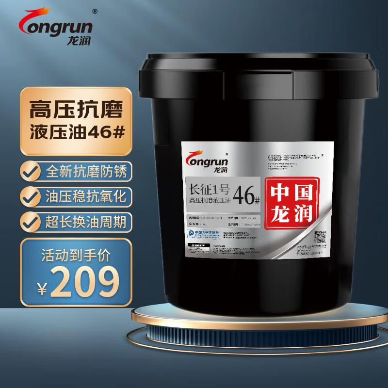 龙润润滑油龙润(Longrun)“长征1号” 46号高压抗磨液压油 46# 16L怎么看?