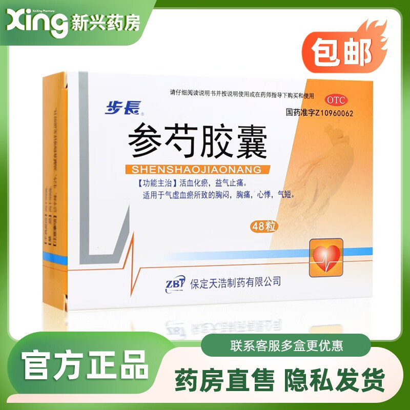 【效期2025/1/8】步长 参芍胶囊 0.25g*48粒 1盒