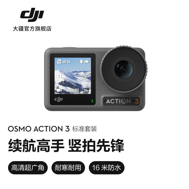 大疆 DJI Osmo Action 3 运动相机摩托车骑行滑雪防抖手持vlog摄像机 大疆运动相机 标准套装 无随心换 128G 内存卡