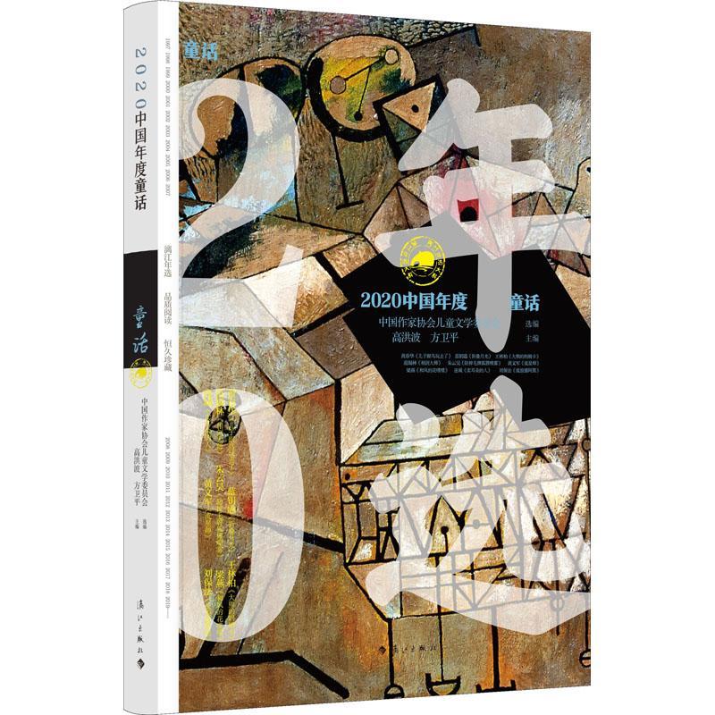 中国年度童话9787540789794 高洪波漓江出版社有限公司童书童话作品集