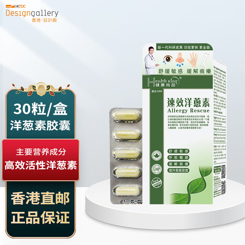 健康尚品 洋葱素胶囊 30粒/盒 香港设计廊推荐