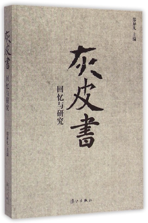 灰皮书(回忆与研究)