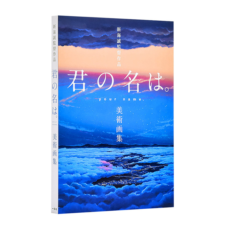 【现货】新海诚导演作品 你的名字。美术画集 新海誠監督作品 君の名は。美術画集 日本原版 物语舞台背景画册