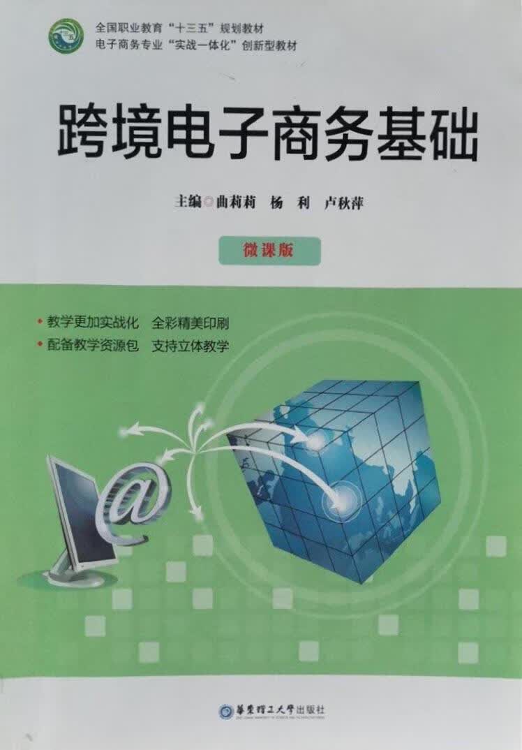跨境电子商务基础 曲莉莉, 杨利, 卢秋萍主编 华东理工大学出版社