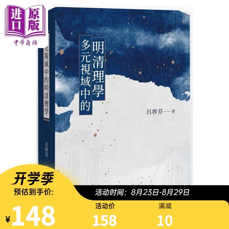 多元视域中的明清理学（亲签版） 呂妙芬 联经出版 港台原版