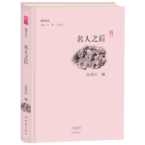 名人之后(精)副刊文丛【正版精选】