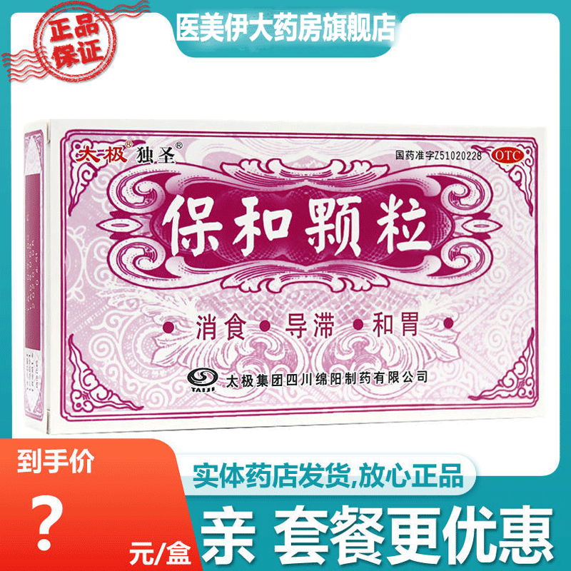 太极保和颗粒10袋小儿消化不良调理肠胃消食和胃养胃独圣滞药胃胀 3