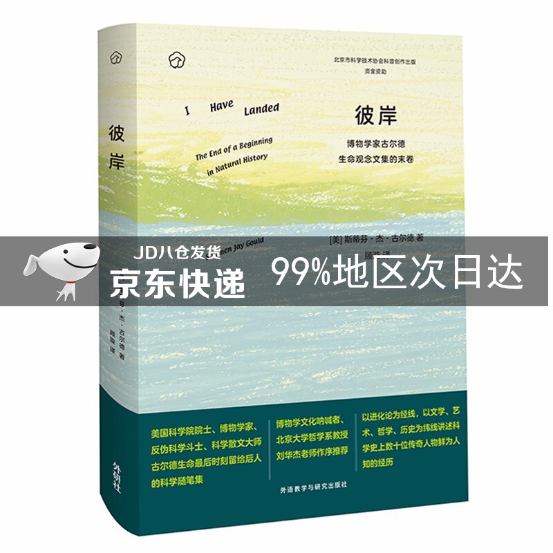 彼岸-博物学家古尔德生命观念文集的末卷
