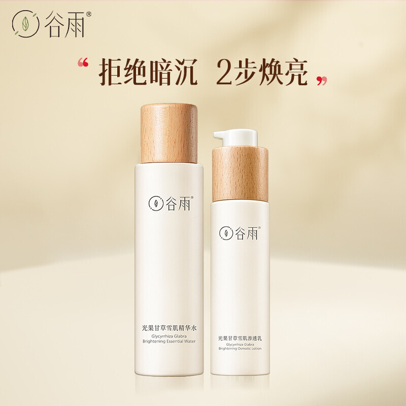 谷雨光果甘草华水乳套装(精华水120ml 渗透乳100ml)补水保湿 提亮肤色