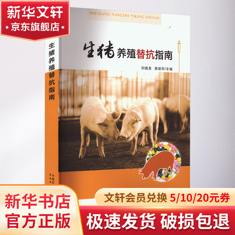 生猪养殖替抗指南 图书怎么样,好用不?