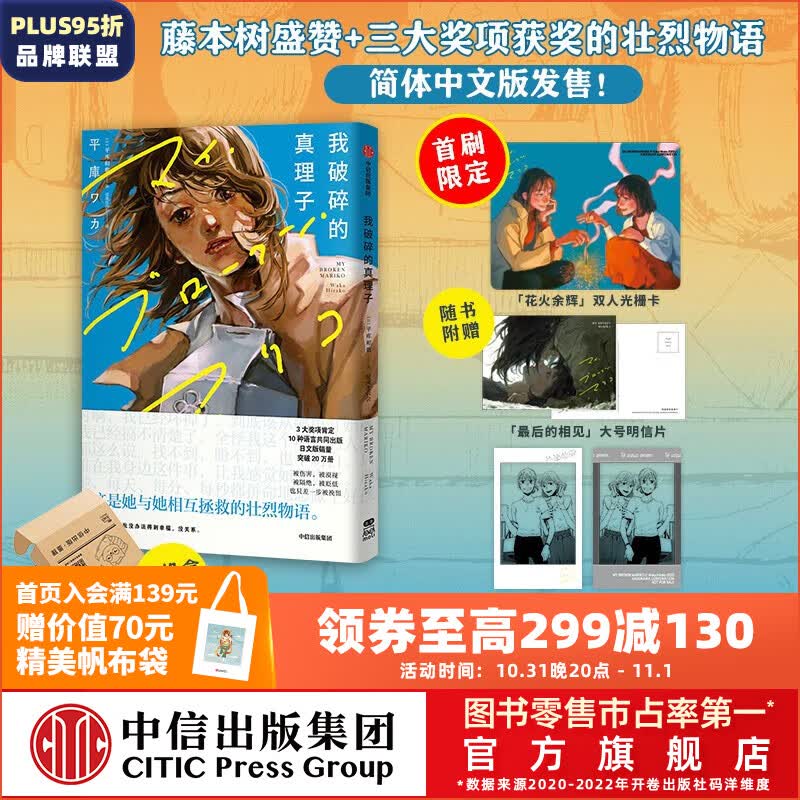 包邮【首刷赠双人光栅卡+明信片+透卡拍立得+飞机盒包装】我破碎的真理子（藤本树力荐的女性互助壮烈物语） 平库和歌等著 中信出版社图书怎么看?