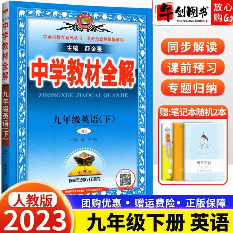 【科目自选】2024版初三中学教材全解九年级上册下册语文数学英语物理化学历史政治初中9年级同步辅导讲解析资料书 九年级下册英语 人教版