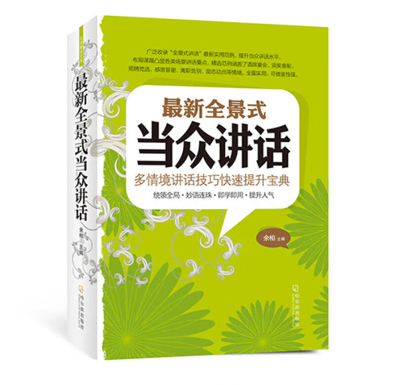 【正版现货】新全景式当众讲话