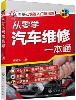 从零学汽车维修一本通 周晓飞主编 化学工业出版社