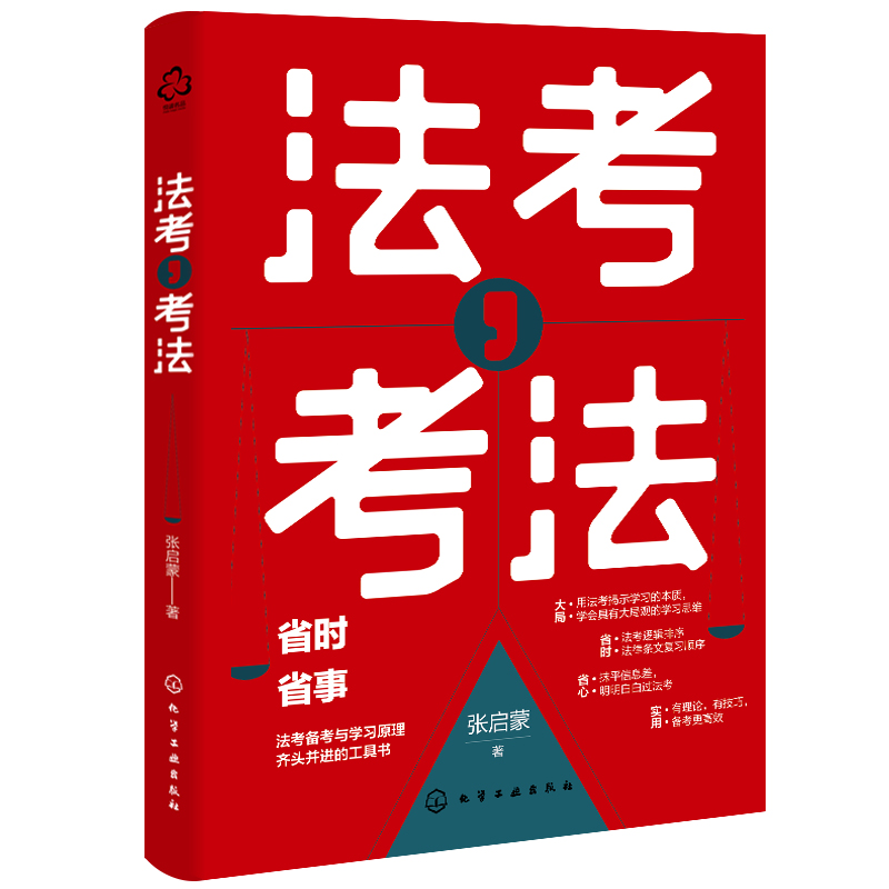 法考考法—省时省事的法考备考与学习原理工具书