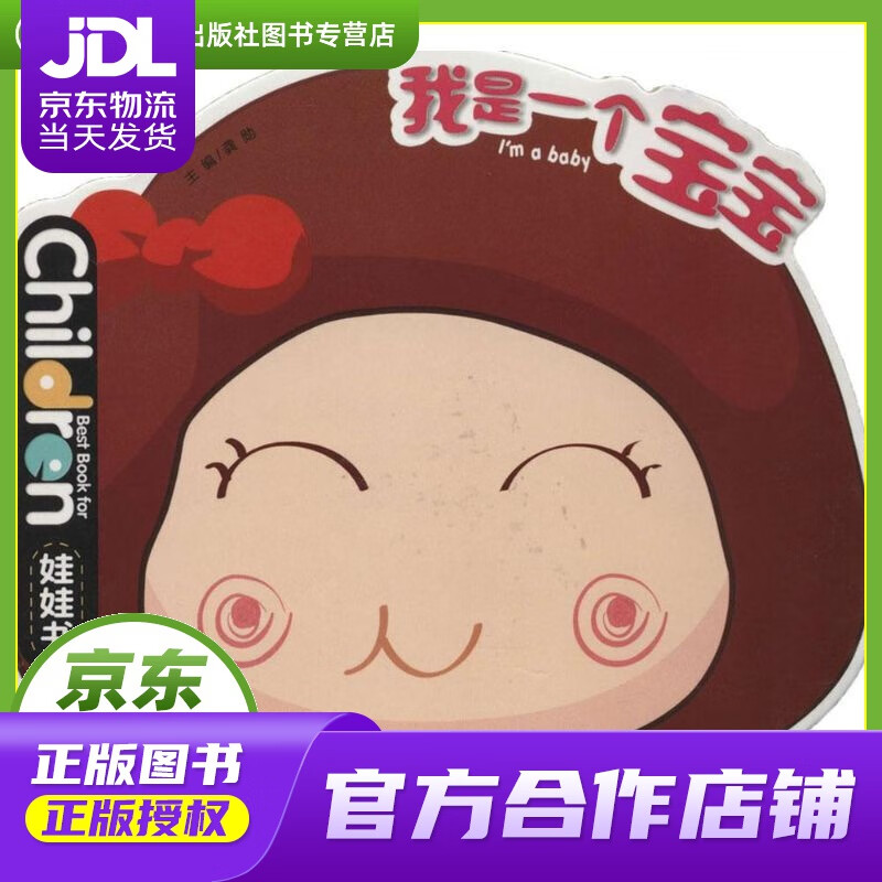 【正版图书 京东配送】我是一个宝宝 0-3岁儿童启蒙创意绘本娃娃书 龚勋 江西教育出版社有限责任公司