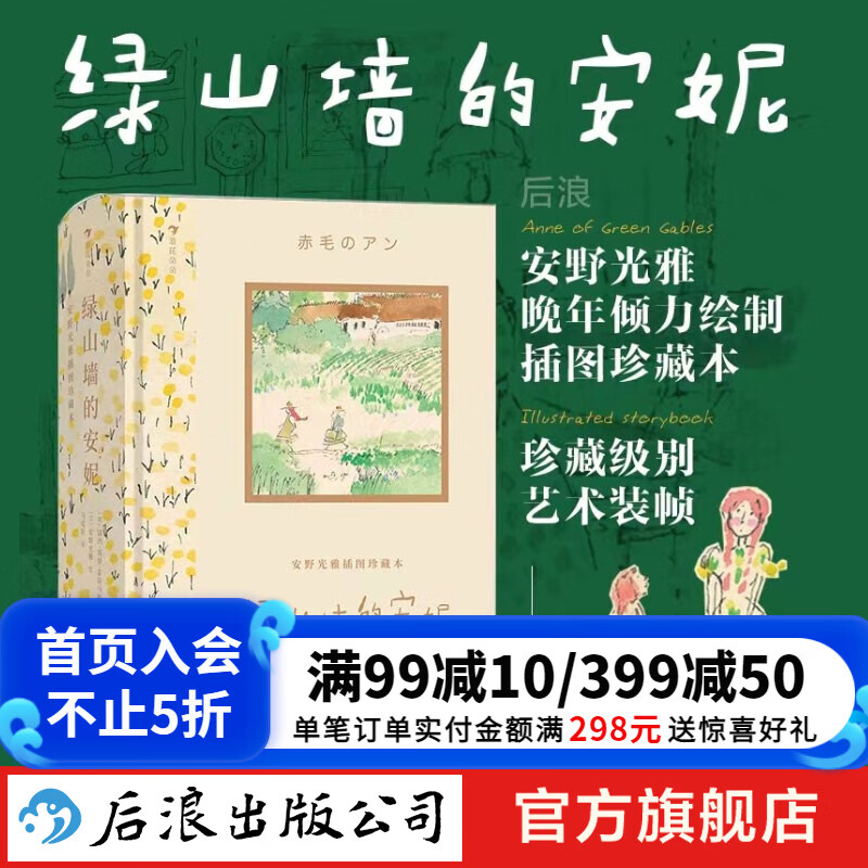 安野光雅插图珍藏本 绿山墙的安妮 9岁以上成长自我想象力名著儿童文学 浪花朵朵童书 京东折扣/优惠券