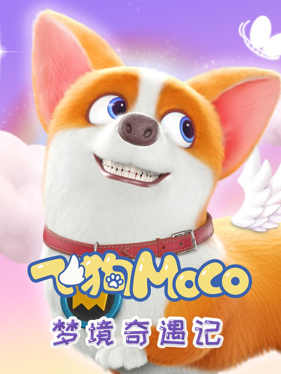 飞狗moco之梦境奇遇记第一季