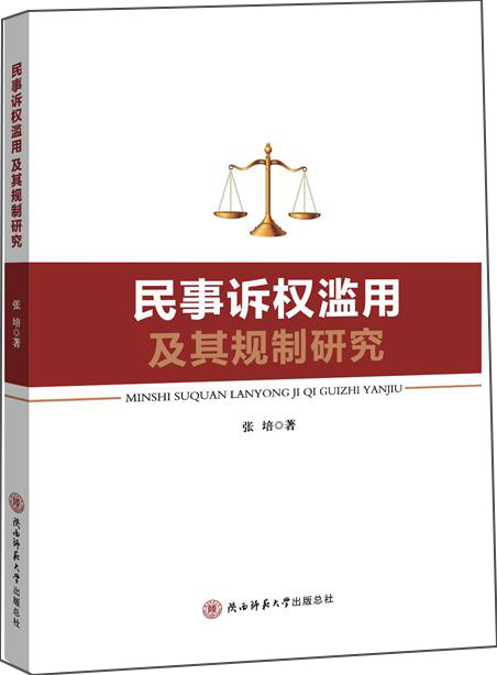 民事诉权滥用及其规制研究
