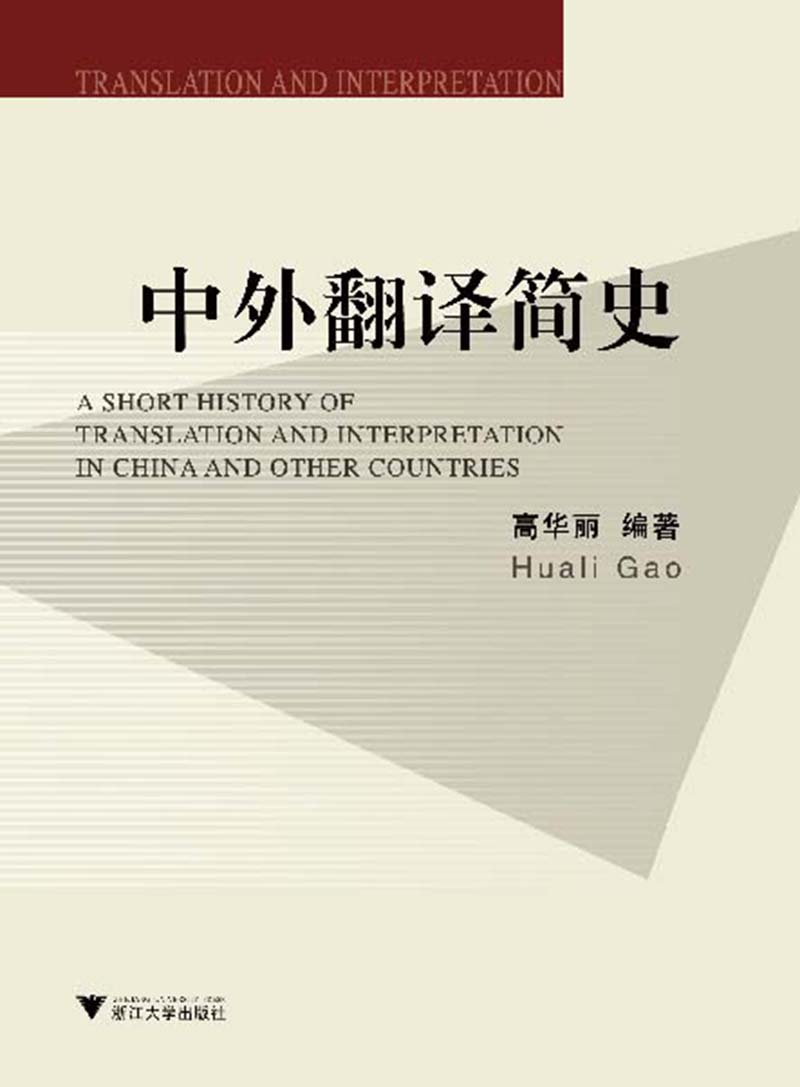 【正版新书】中外翻译简史 新