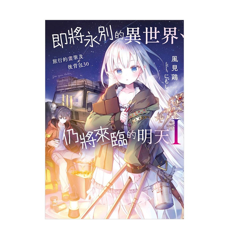 【WH】轻小说 即将永别的异世界 仍将来临的明天(1)旅行的画笔及后背包30 台版轻小说 风