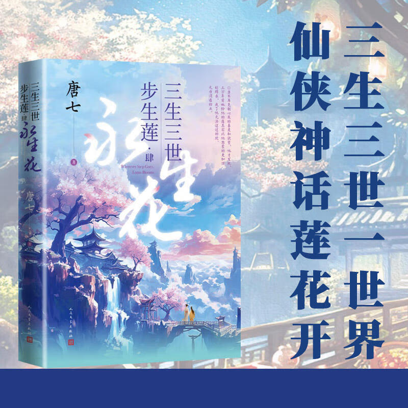 肆永生花 唐七 水神连宋与花神成玉三生三世情伤痴缠 1-4合集 青春