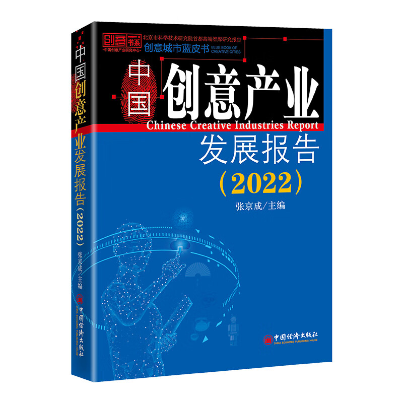 中国创意产业发展报告(2022)