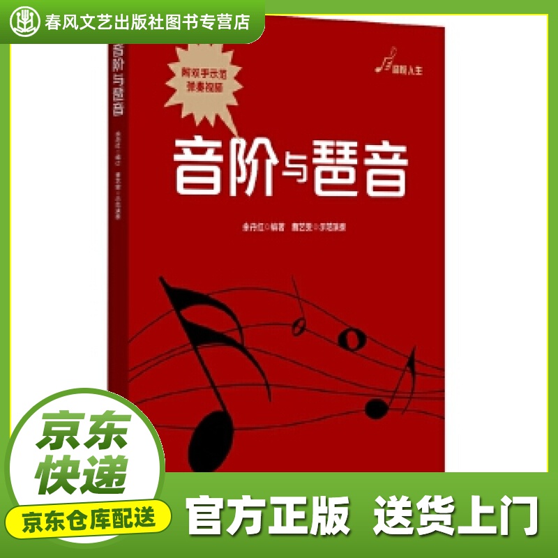 【 正版图书 京东配送 】音阶与琶音 余丹红 华东师范大学出版社