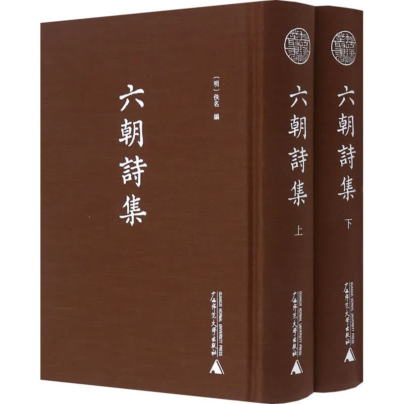 六朝诗集(全2册) 图书