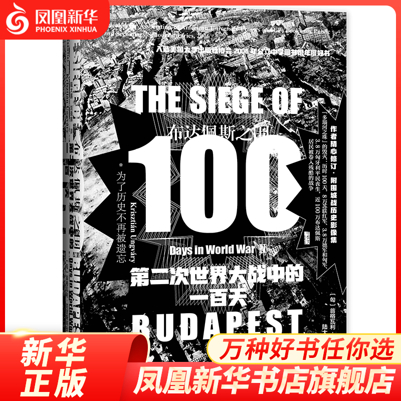 布达佩斯之围:第二次世界大战中的一百天