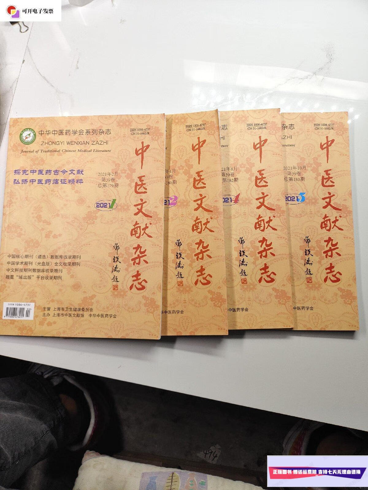 【二手9成新】中医文献杂志2021年第39卷 第179-183期 1.2.4.