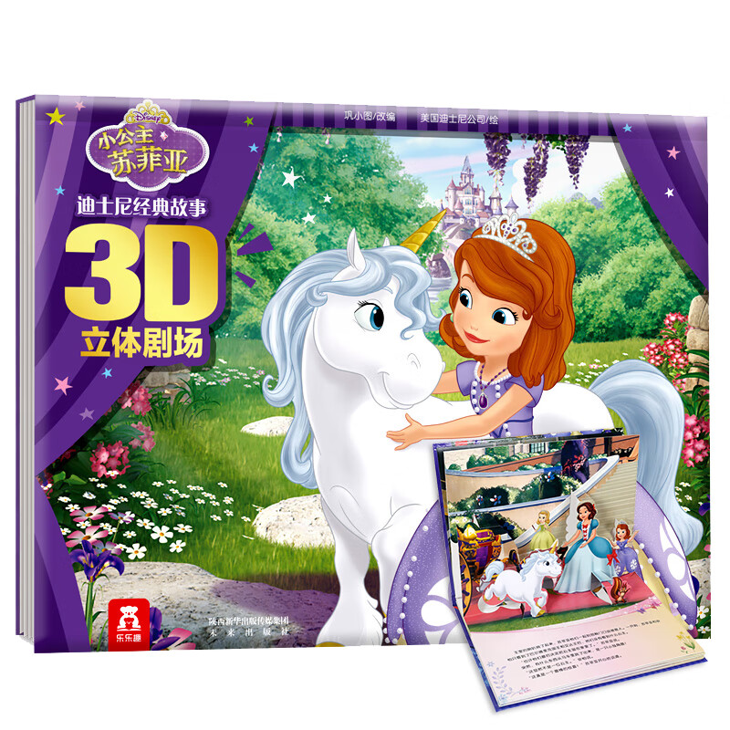 小公主苏菲亚 迪士尼经典故事3d立体剧场第*辑 3-6岁儿童立体书幼儿园
