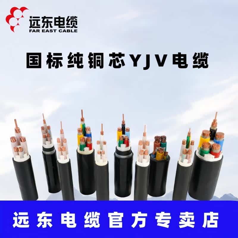 远东电缆zc-yjv3/4/5芯2.