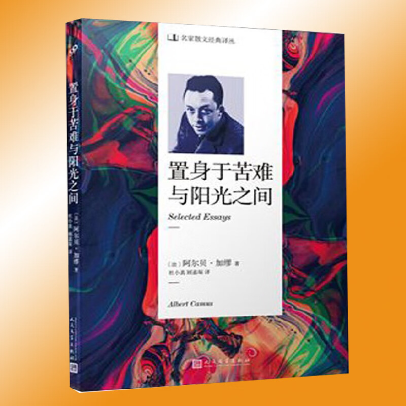 官方现货 置身于苦难与阳光之间 散文译丛