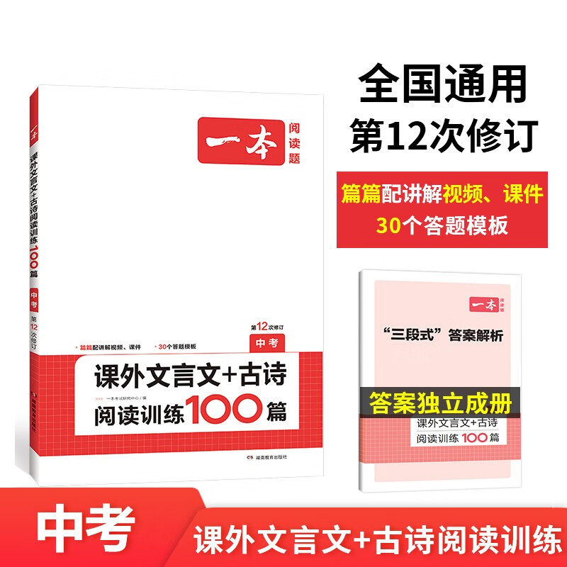 一本课外文言文+古诗阅读训练100篇中考真题2024版全国通用(含三段式答案解析)怎么看?
