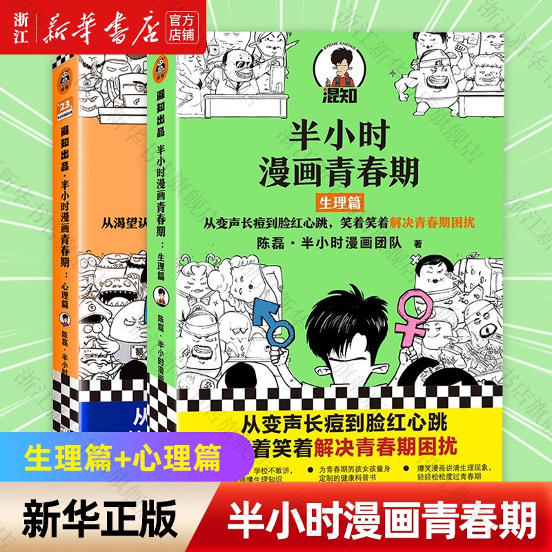 半小时漫画青春期心理篇生理篇陈磊二混子哥