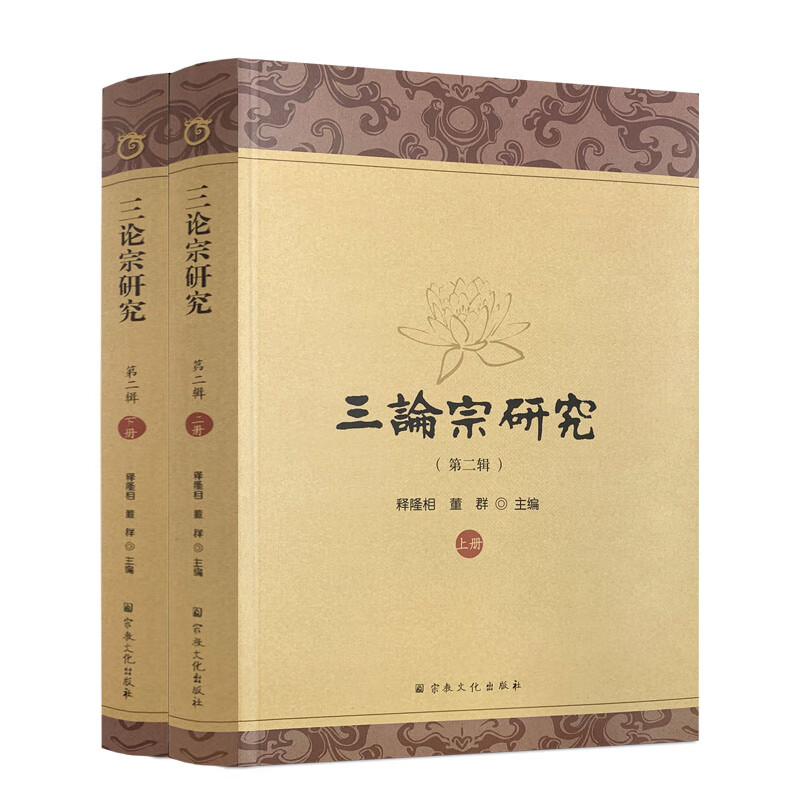 包邮正版 三论宗研究第二辑上下册 宗教文化出版社 释隆相 董群 主编 三论宗与栖霞山学术研讨会论文集