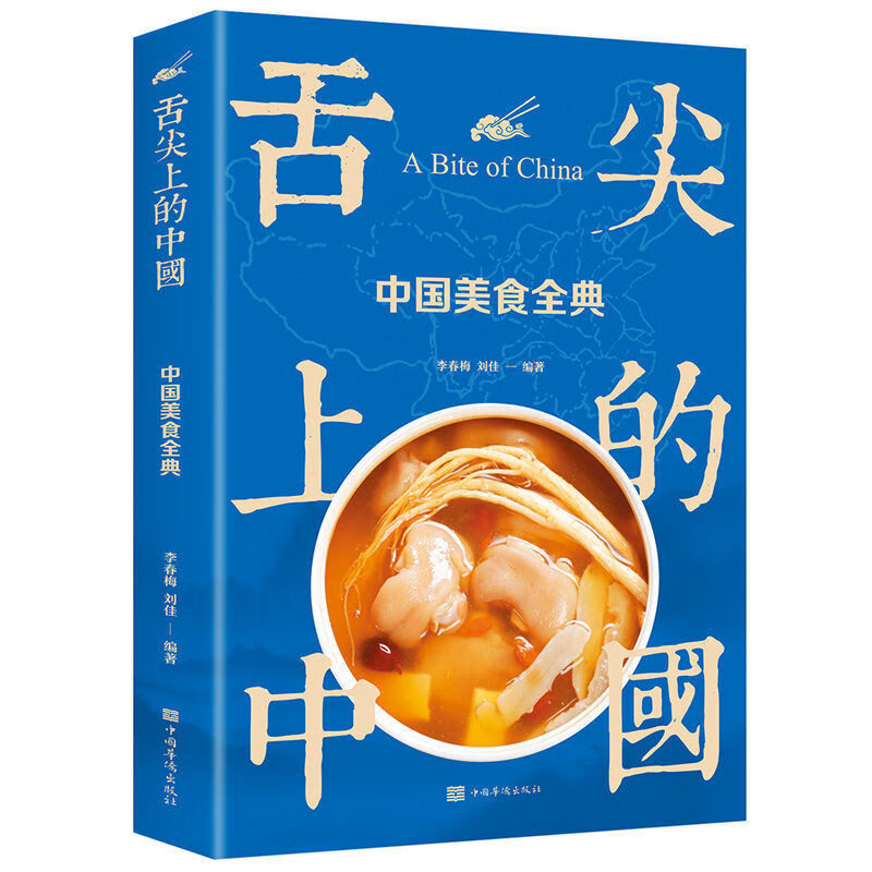 舌尖上的中国：中国美食全典（生活养生） 舌尖上的中国中国美食全典生活养生