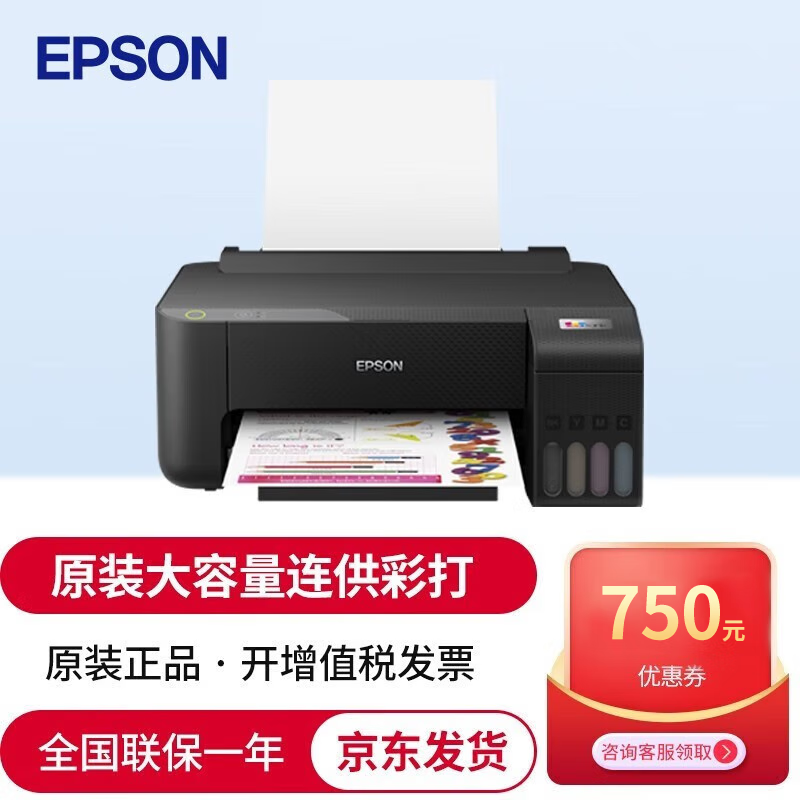 爱普生(epson)墨仓式打印机家用小型喷墨打印彩色照片文档 l1218(文档