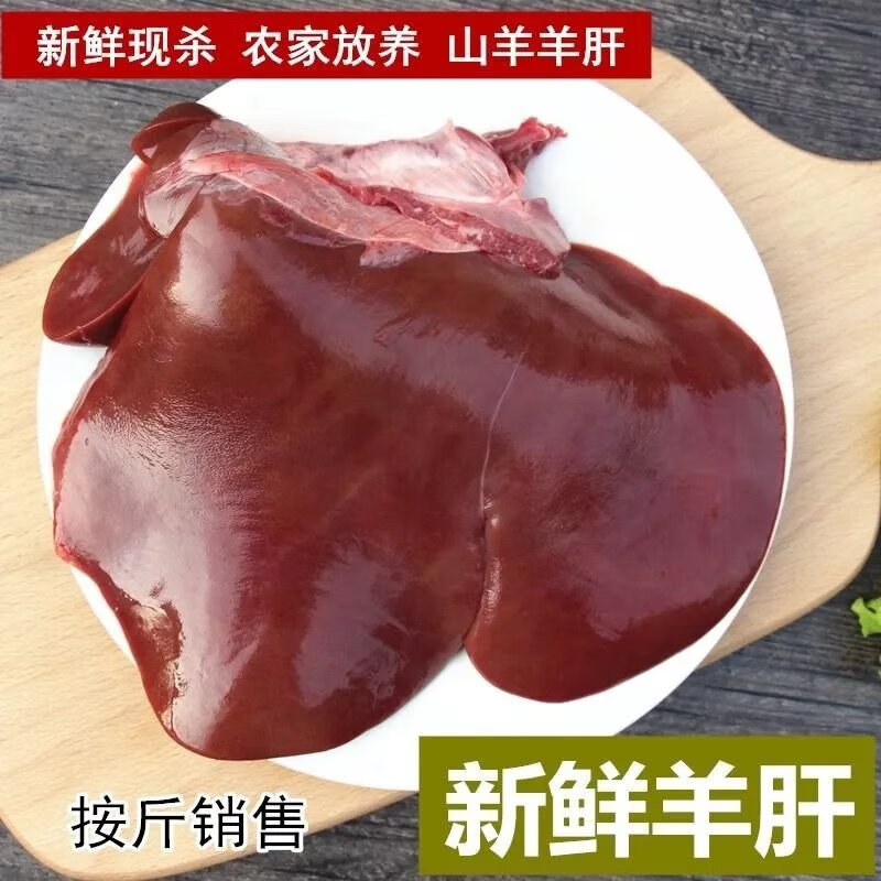 鞠昵鲜【顺丰】羊肝现杀新鲜散养冷冻羊肝生肝羊杂羊内脏羊下水 5斤新鲜羊肝使用感如何?