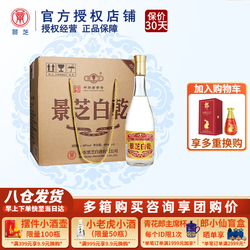 景芝【过节送礼】景芝白乾白干山东名酒光瓶白酒整箱纯粮食自饮口粮酒 49度 480mL 6瓶 老黄皮整箱