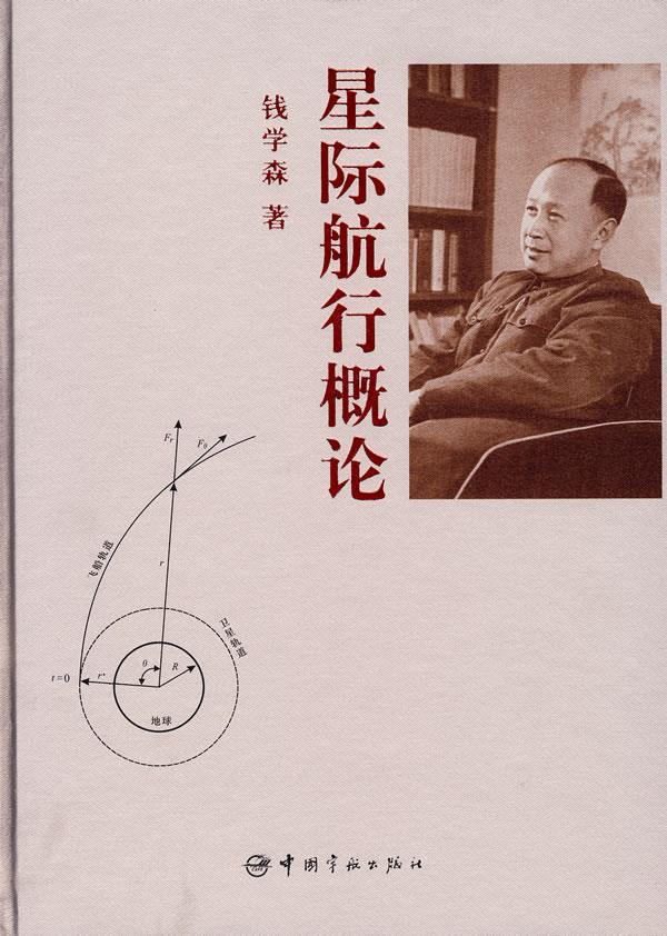 【送货上门】星际航行概论 钱学森 著