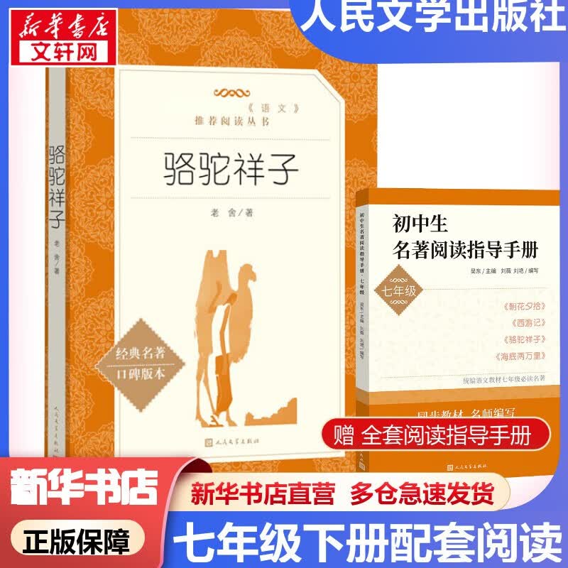 【套装-单本可选】七年级课外阅读初一必读课外书七年级必读课外书初一必读书目名著原著无删减版 人民文学出版社 七年级下册 骆驼祥子【定价26】使用感如何?