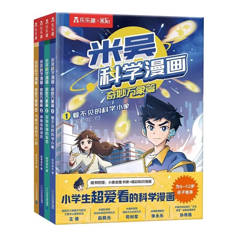 正版图书 米吴科学漫画 第一辑奇妙万象篇全4册6-9-12岁小学生儿童漫画书故事书科学认知故事科普百科绘本 湖北新华书店旗舰店怎么样,好用不?
