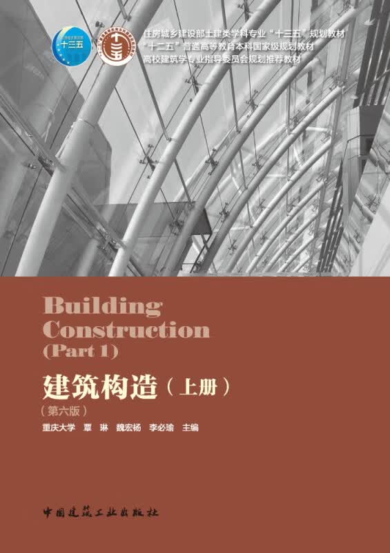 建筑构造(上第6版住房城乡建设部土建类学科专业十三五规划教材高校建筑学专业指导委员