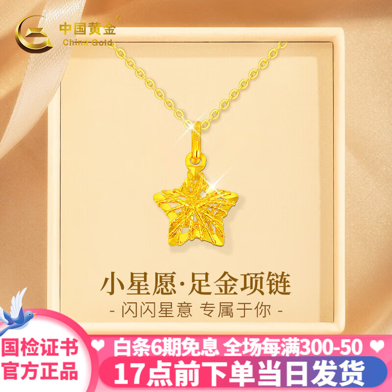 中国黄金黄金项链女款足金星星吊坠套链女生日新年圣诞节礼物送女朋友老婆 吊坠+情人节礼盒【赠S925链】 吊坠金重约0.75-0.80g