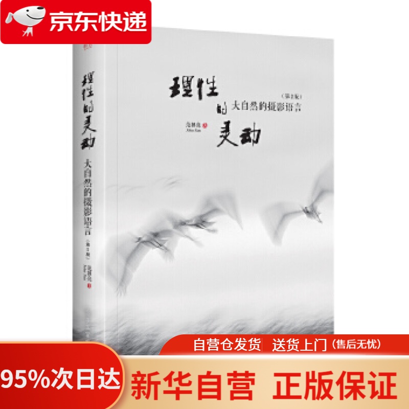 【新华书店正版】理性的灵动 大自然的摄影语言（第2版）（全彩） 范朝亮(JohnFan) 电子工业出版社