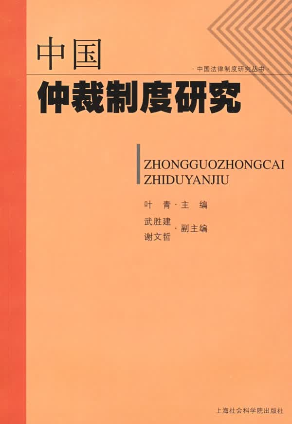 中国仲裁制度研究【正版特惠】