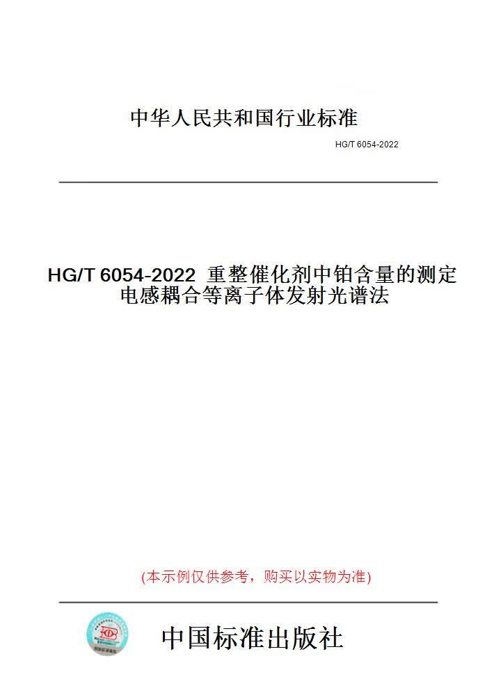 【纸版图书】HG/T6054-2022重整催化剂中铂含量的测...... 正版