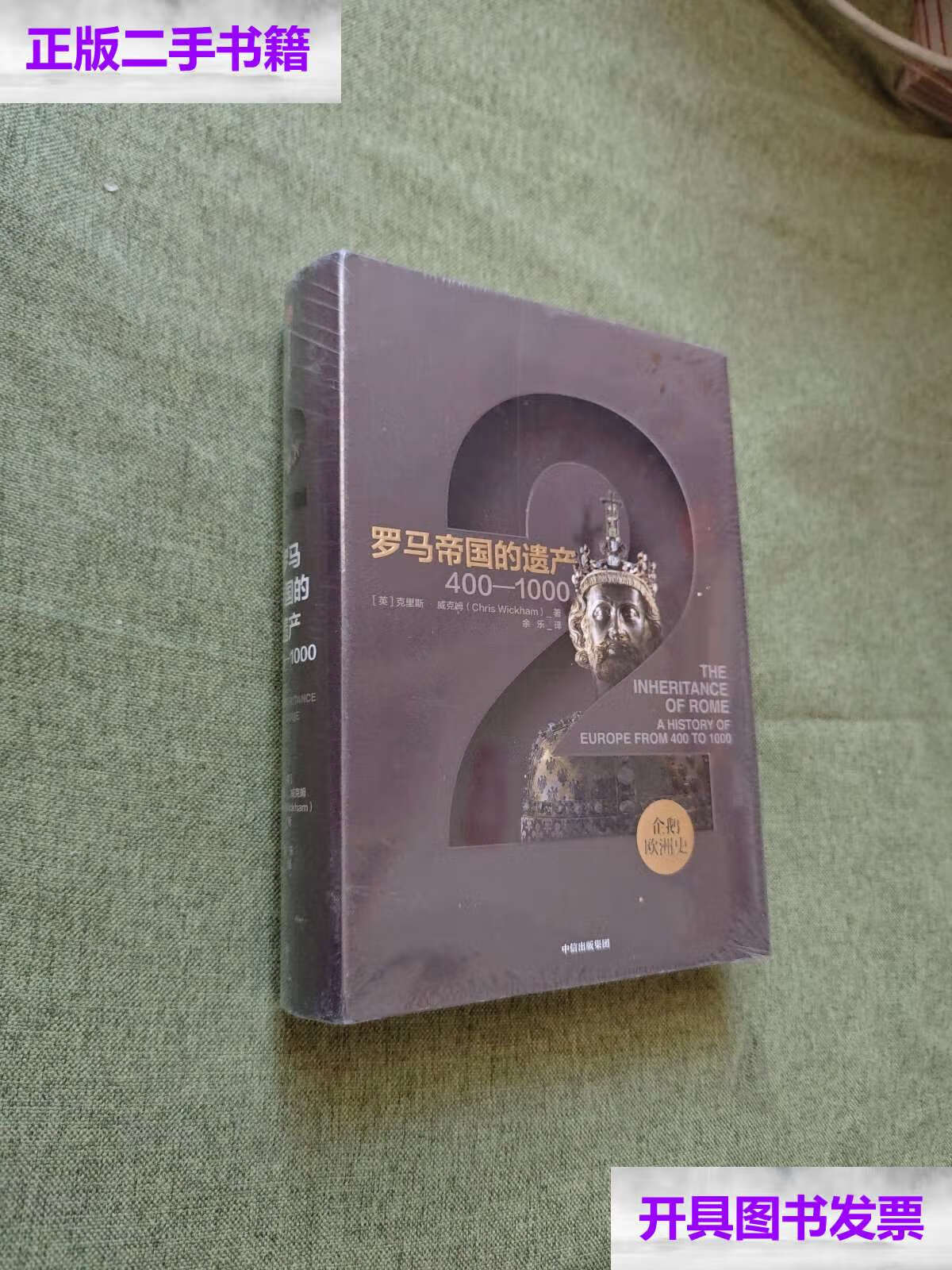 【二手9成新】企鹅欧洲史2·罗马帝国的遗产:400—1000 /克里斯